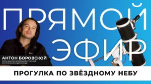 Прямой эфир I Прогулка по звёздному небу