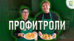 Кондитерские штучки: Профитроли