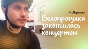 Велопрогулка в Черкесске закончилась концертом