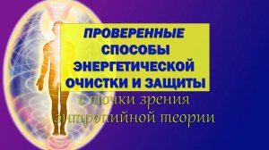 Проверенные способы энергетической очистки и защиты