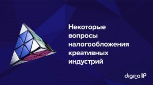 Некоторые вопросы налогообложения креативных индустрий