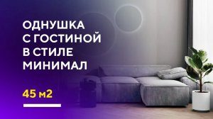 ОДНУШКА В МИНИМАЛИЗМЕ 45 КВ. М. | разбор дизайн-проекта интерьера однокомнатной квартиры