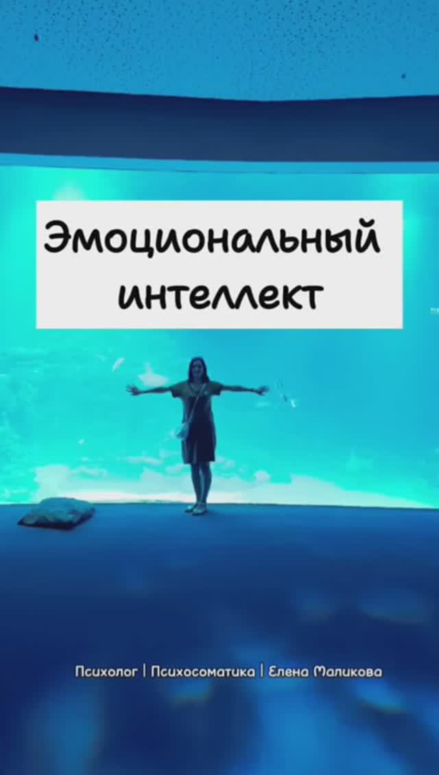 Эмоциональный интеллект
