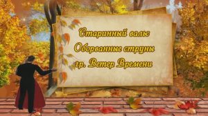 🎶🍁Старинный русский вальс - гр. Ветер Времени