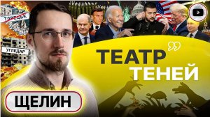 ☠️ План УБИТЬ РОССИЮ УКРАИНОЙ： лапша на ушах - дело техники! Щелин： заморозка на ДНЕ ВОЗМОЖНОСТЕЙ