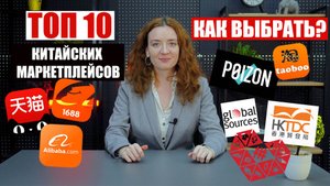 ТОП-10 маркетплейсов Китая