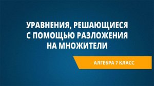 Урок 42. Уравнения, решающиеся с помощью разложения на множители