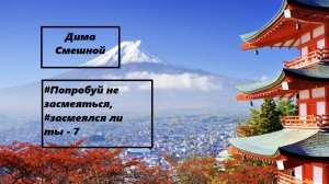 Попробуй не засмеяться, засмеялся ли ты - 7