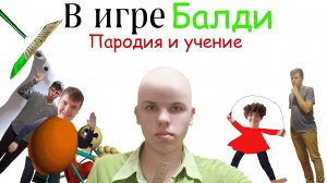 В игре Балди