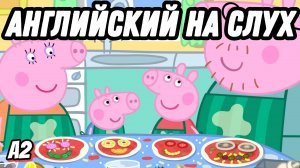 Самый понятный английский👩🍳🍕Готовим с Пеппой! Много полезной лексики по теме Cooking (Lesson 55)