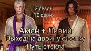 Двойная ветка Амен и Ливий. Песнь о красном Ниле 2 сезон 10 серия. Путь стекла.