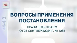 Вопросы применения постановления правительства РФ от 23 сентября 2024 г. №1285 (04.10.2024)