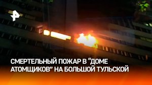 Смертельный пожар в "доме атомщиков" в Москве: что известно о трагедии / РЕН Новости