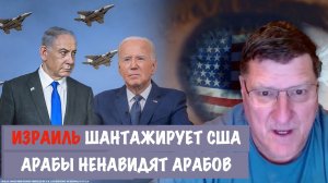 Израиль шантажирует США. Арабы ненавидят Арабов | Скотт Риттер | Scott Ritter