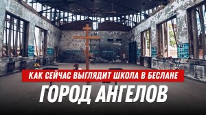 «Город ангелов»: как сейчас выглядит школа в Беслане, где произошла величайшая трагедия
