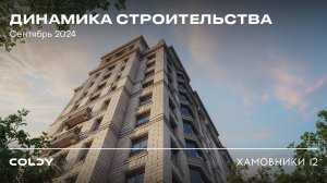 ХАМОВНИКИ 12 | СЕНТЯБРЬ 2024 | ДИНАМИКА СТРОИТЕЛЬСТВА