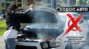 ХОДОС АВТО - контрактные двигатели и капитальный ремонт