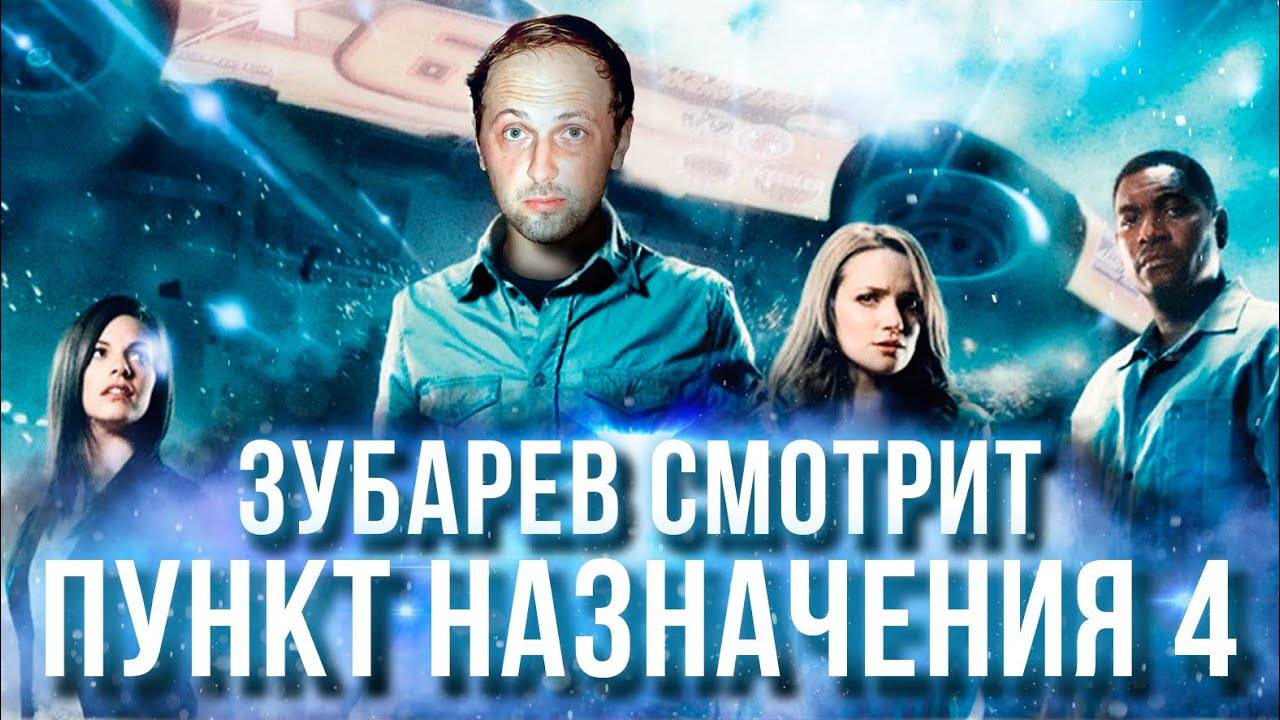 ЗУБАРЕВ СМОТРИТ «ПУНКТ НАЗНАЧЕНИЯ 4» │ ЛУЧШЕЕ С ПРОСМОТРА