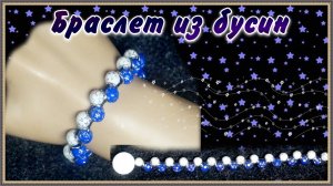 Как собрать очень простой красивый браслет из бусин и колец