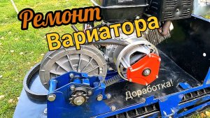 Вариатор сафари, от мотобуксировщика.Ремонт, неисправности, доработки!