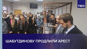 Шабутдинову продлили арест