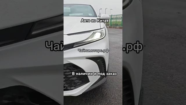 Новая Camry из Китая #чайнамоторс #toyota #camry #тойота #камри #автоизкитая #автоназаказ #авто