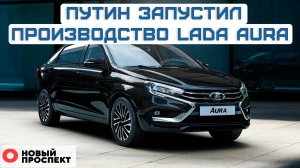 Цена новой Lada Aura. Бронежилеты для женщин. Когда разблокируют Discord