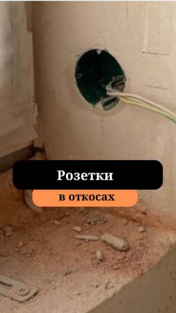 Монтаж розеток | Розетки в откосах | Сан-Рем-Мастер