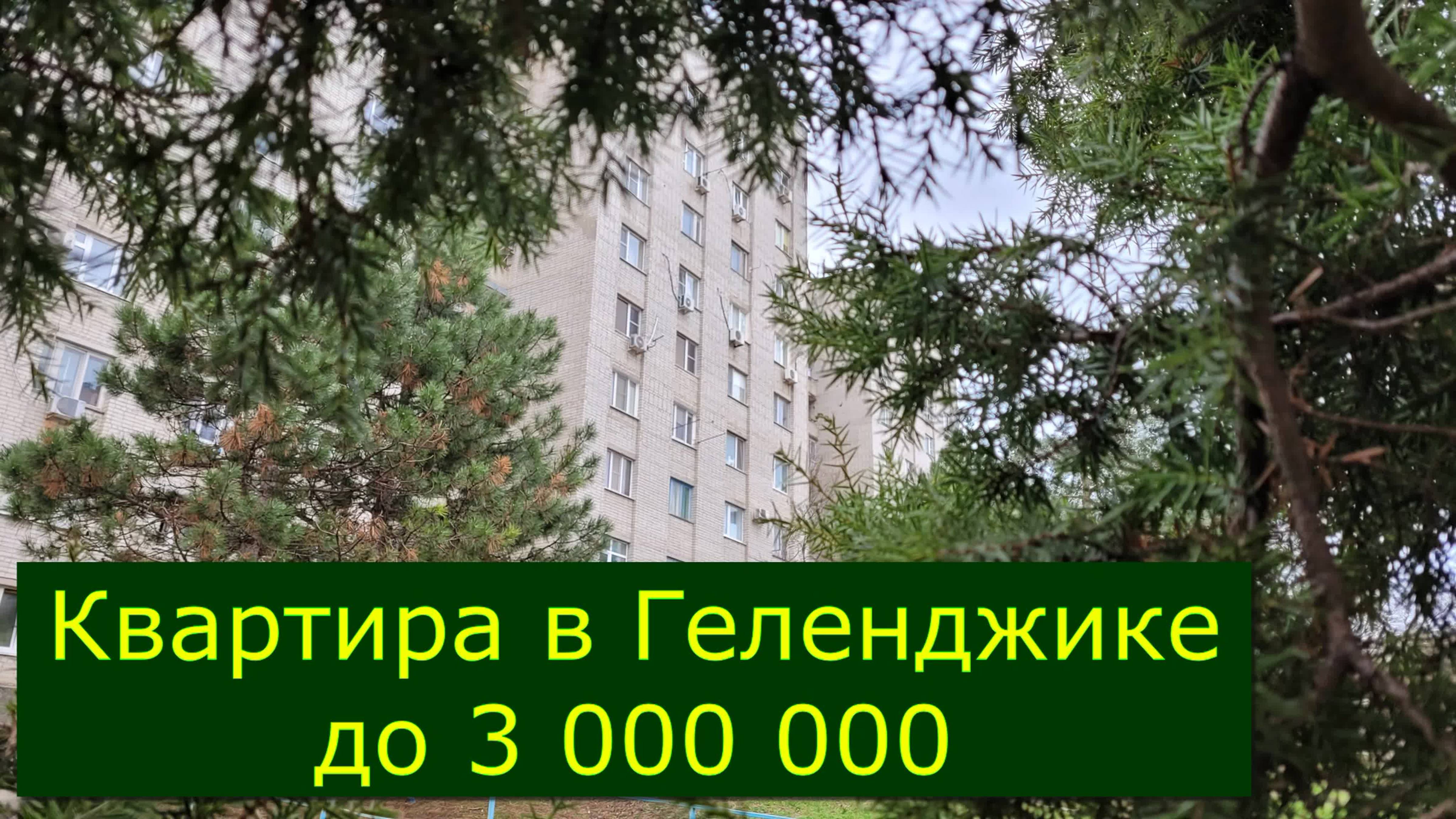 Купить КВАРТИРУ в Геленджике до 3 000 000 руб/Бюджетное жильё на КУРОРТЕ #Обзор#Геленджик#Квартира