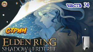 Elden Ring Shadow of the Erdtree Edition  -=- ЧАСТЬ 34