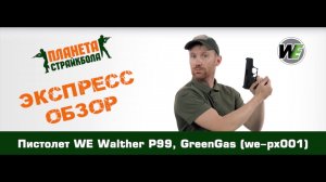 Обзор пистолета WE Walther P99, GreenGas (we-px001)