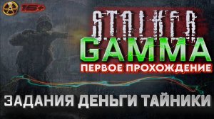 S.T.A.L.K.E.R. /// ANOMALY GAMMA ▶ Задания Деньги Тайники ▶ 34