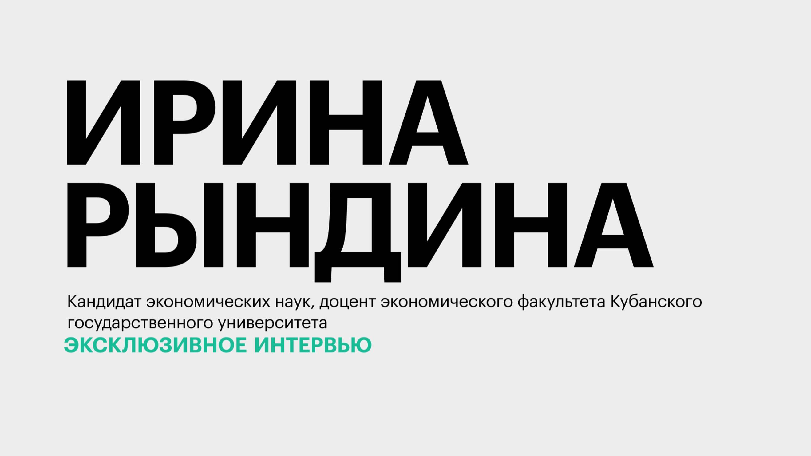 Экономика Кубани: дефицит кадров, рост зарплат и точки роста || Ирина Рындина