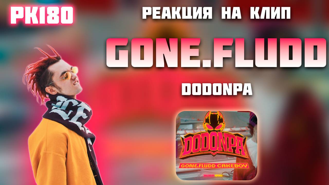 РЕАКЦИЯ НА КЛИП GONE FlUDD x CAKEBOY — " DODONPA "