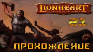 ▷Lionheart: Legacy of the Crusader (Львиное сердце) Прохождение 21 часть◁