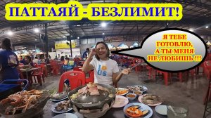 БЕЗЛИМИТНЫЙ РЕСТОРАН(Apa Talay Pao), ПАТТАЙЯ. ДЖУЛИЯ МОЙ ЛИЧНЫЙ ПОВАР. ПРИГЛАСИЛА НА СВИДАНИЕ.