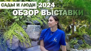 Сады и люди 2024 _ ОБЗОР ВЫСТАВКИ