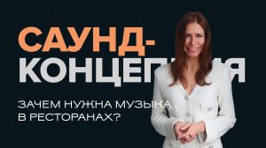 Зачем нужна музыка в ресторанах и отелях? Всё о саунд-концепции