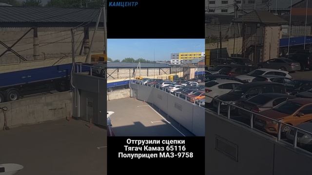 Отгрузили сцепки Камаз 65116 и Полуприцеп МАЗ 975800  #камаз #маз