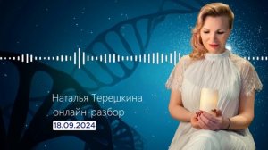 Онлайн разборы с Натальей Терешкиной от 18.09.2024