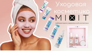 Уходовая косметика MIXIT