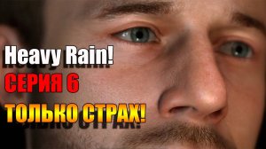 Только страх! Heavy Rain. Серия 6