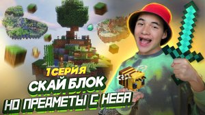 СКАЙБЛОК НО Предметы ПАДАЮТ с НЕБА! ► Скайблок Майнкрафт #1 Серия 1