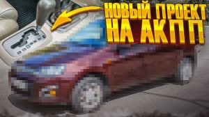 КУПИЛ НОВЫЙ ПРОЕКТ НА  АКПП! ЧТО ЖЕ С 2115?ПРОЕХАЛ 1300КМ