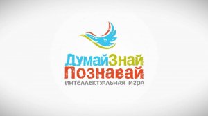 "ДУМАЙ! ЗНАЙ! ПОЗНАВАЙ!" Выпуск №149