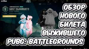 ОБЗОР НОВОГО БИЛЕТА ВЫЖИВШЕГО НОЧНЫЕ ЧУДОВИЩЕ PUBG: BATTLEGROUNDS