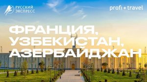 VIP Франция, отдых в Узбекистане и лечение в Азербайджане