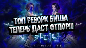 Топовый реворк Биша? Теперь целитель даст отпор в Lineage 2 Essence/Project Eva!!!