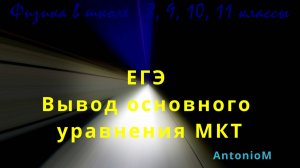 ЕГЭ Вывод основного уравнения МКТ