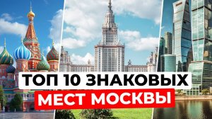 Топ 10 мест Москвы, которые ты обязан посетить. Знаковые места столицы России!